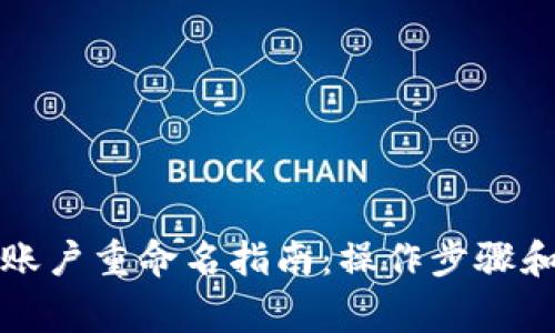 小狐钱包账户重命名指南：操作步骤和注意事项