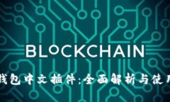 小狐钱包中文插件：全面