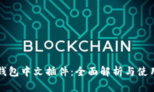 小狐钱包中文插件：全面解析与使用指南