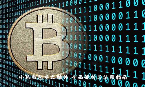 小狐钱包中文插件：全面解析与使用指南