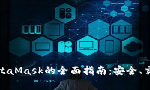 在香港使用MetaMask的全面指南：安全、交易及常见问题