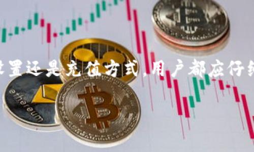 MetaMask充值要多久？全面解读充值时间及其影响因素

MetaMask, 充值时间, 加密货币, 区块链/guanjianci

### 引言

在数字货币交易日益普及的今天，MetaMask作为一个流行的以太坊钱包，为用户提供了便捷的充值和交易功能。然而，许多人对MetaMask充值所需的时间感到困惑。MetaMask充值时间的长短受多种因素的影响，包括网络状况、交易费、区块链的拥堵程度等。在本文中，我们将深入探讨这些影响因素，为用户提供一份关于MetaMask充值时间的全面指南。

### MetaMask充值时间的基础

MetaMask是一款流行的加密货币钱包，允许用户与以太坊和ERC-20代币进行互动。当用户选择为他们的MetaMask钱包充值时，实际上是在与区块链进行交易。因此，充值时间主要取决于区块链网络的拥堵程度和用户所选择的交易费用。

一般来说，MetaMask是通过以太坊网络进行充值。以太坊网络的交易确认时间可能会在几秒到几分钟之间波动。以下是几个关键因素，这些因素将影响MetaMask的充值时间。

### 影响MetaMask充值时间的因素

#### 1. 网络拥堵程度

网络拥堵程度

以太坊网络容易因为同比较大的交易量而变得拥堵。一旦区块链的交易量增加，用户的交易可能需要更长的时间才能获得确认。网络拥堵可能发生在特定的时间段，例如新项目发布或市场波动期间。

例如，在2021年加密货币牛市期间，以太坊的每日交易量显著增加，导致网络拥堵，部分交易确认时间可能会拖延至数小时或更长。用户在选择在这样的时间进行充值时，可能要承担长时间等待的风险。

#### 2. 交易费用的设置

交易费用的设置

在以太坊网络中，每个交易都需支付一定的交易费用（也称为“Gas费”）。交易费用是矿工收取的费用，通常以Gwei（以太币的一个小单位）计量。在网络繁忙时，设置较低的交易费用可能会导致交易确认延迟。

为了加速交易确认，用户可以选择设置更高的交易费用。通常，网络中的交易费用会根据实际的供需关系而波动，因此在高峰时段进行充值时，选择较高的Gas费将更有可能得到迅速确认。

#### 3. 充值的金额和方式

充值的金额和方式

充值的金额和方式也可能会影响所需的时间。例如，较大金额的交易通常会引起更多的关注，而复杂的充值方式（如通过中心化交易所提取资产至MetaMask钱包）可能会进一步增加等待时间。

如果您通过中心化交易所提款，通常需要遵循交易所的审核流程，这可能会延长整体充值时间。而一旦成功提款至MetaMask钱包，充足的Gas费和相对空闲的网络状况将有可能得到更快确认。

#### 4. MetaMask本身的处理速度

MetaMask本身的处理速度

虽然MetaMask作为一款计算机扩展和移动应用，通常会尽量快速地处理用户请求，但在高频交易或背后网络问题的情况下，MetaMask可能会遇到延迟。这种延迟主要是由于不同的API调用和网络状况，但通常占充值时间的比重相对较小。

确保您的MetaMask扩展和钱包客户端保持最新版本，有助于提高处理速度并可能减少误差或延迟的机会。

### 常见问题解答

#### 问题1：MetaMask充值为什么会延迟？

MetaMask充值为什么会延迟？

MetaMask充值延迟的原因可以归结为多个因素，其中最主要的是以太坊网络的拥堵程度和Gas费用的设置。用户在选择充值时，需根据当前的交易量和网络状况适当调整Gas费用。此外，充值的方式和金额也会影响交易的确认速度。对于需要快速充值的用户，建议在网络流量较低的时段进行充值，或提高Gas费用以获得更快的确认。

#### 问题2：MetaMask如何设置交易费用？

MetaMask如何设置交易费用？

在MetaMask充值时，用户可以手动设置交易费用。通常在确认交易页面，会显示一个“编辑”按钮，点击后可以看到有关Gas费用的选项。用户可以根据网络状况和个人需求选择“慢”、“正常”或“快”选项，亦可以自定义Gas价格。为了确保快速交易，建议尤其在网络繁忙时选择较高的Gas费。

#### 问题3：有没有方法可以加快MetaMask充值速度？

有没有方法可以加快MetaMask充值速度？

要加快MetaMask的充值速度，有几个实用策略。选择上涨的Gas费用是最快的重要一环。同时，在网络拥塞时，尽量避开交易高峰期，以确保交易尽快被确认。另一种方法是通过小额分多次交易的方式来避免较长的等待时间，尤其是在高波动的市场时。

#### 问题4：MetaMask充值的安全性如何？

MetaMask充值的安全性如何？

MetaMask自身具备一定的安全机制，但用户也应采取相应的安全措施以保护其资产。确保您的设备没有恶意软件，保持MetaMask扩展的更新版本，使用强密码和两步验证，均可以降低被攻击的风险。此外，只从可靠来源充值，不泄露私钥或助记词，都是确保安全的良好习惯。

#### 问题5：如果充值失败，我该怎么办？

如果充值失败，我该怎么办？

如果充值交易显示失败，请仔细检查交易记录并查看失败的原因。MetaMask通常会提供一些警告或提示，帮助用户了解交易失败的原因。从侧面可检验网络状况、Gas费用是否设置合理等。如需重新充值，请适当提升Gas费用并确保网络畅通。

#### 问题6：MetaMask充值之后多久到账？

MetaMask充值之后多久到账？

MetaMask充值到账时间因网络情况而异，通常在几分钟内。如果网络繁忙，可能会导致交易确认延迟，最坏情况下可能需要等待数小时。因此，用户应时刻关注网络状态并适时调整Gas费用。

### 结论

MetaMask的充值时间受到多种因素的影响，理解这些影响因素将帮助用户作出更明智的决策，从而确保他们的充值过程顺利且高效。无论是网络拥堵、Gas费用设置还是充值方式，用户都应仔细考量以自己的充值体验。

考虑充足的时间和费用，保持敏感的网络观察能力，使用最佳实践保护资产，MetaMask的使用将会得到极大的改善。
