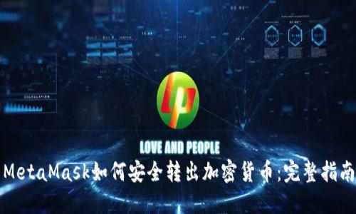 MetaMask如何安全转出加密货币：完整指南