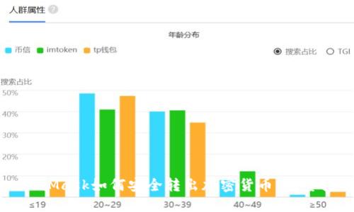MetaMask如何安全转出加密货币：完整指南