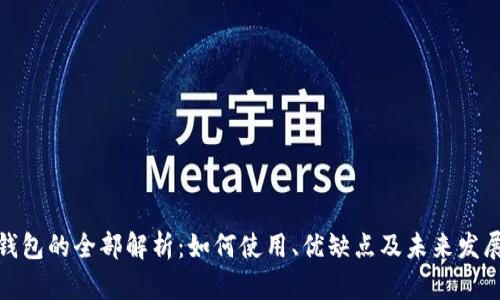 数字钱包的全部解析：如何使用、优缺点及未来发展趋势