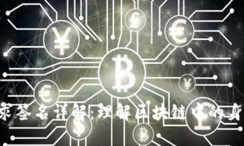 : MetaMask请求签名详解：理解区块链中的身份验证与安全性
