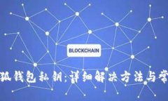 如何恢复小狐钱包私钥：