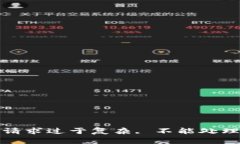 请求过于复杂, 不能处理