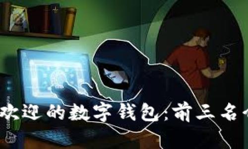 : 2023年最受欢迎的数字钱包：前三名介绍与使用指南