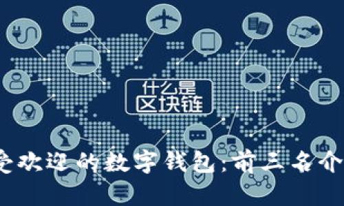 : 2023年最受欢迎的数字钱包：前三名介绍与使用指南