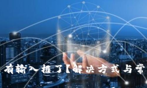 小狐钱包没有输入框了？解决方式与常见问题解析