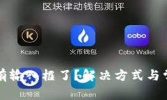 小狐钱包没有输入框了？