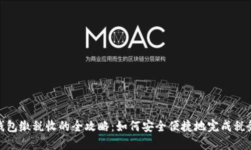 数字钱包缴税收的全攻略：如何安全便捷地完成税务支付