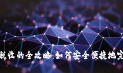 数字钱包缴税收的全攻略