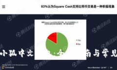 如何使用小狐中文钱包：