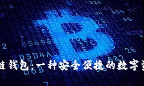 CP国际区块链钱包：一种安全便捷的数字资产管理工具