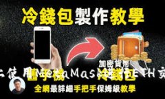 如何在火币上使用MetaMas