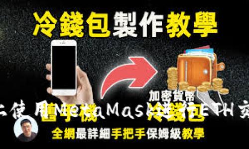 如何在火币上使用MetaMask进行ETH交易：详细指南