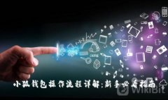 小狐钱包操作流程详解：