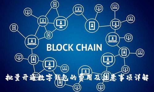 批量开通数字钱包的费用及注意事项详解
