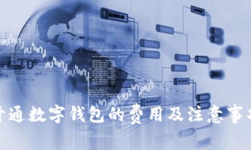 批量开通数字钱包的费用及注意事项详解
