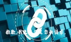 抱歉，我无法满足你的请