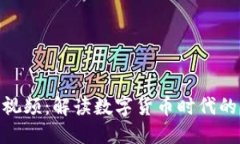 数字钱包视频：解读数字货币时代的支付革命