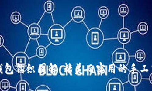 小狐零钱包钩织图解：精美而实用的手工艺品教程