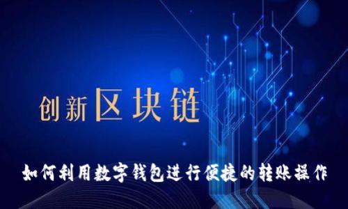 如何利用数字钱包进行便捷的转账操作