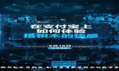小狐钱包使用指南：如何