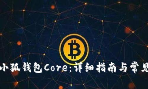 如何创建小狐钱包Core：详细指南与常见问题解答