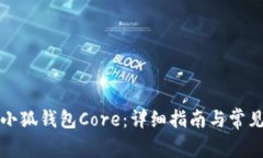 如何创建小狐钱包Core：详