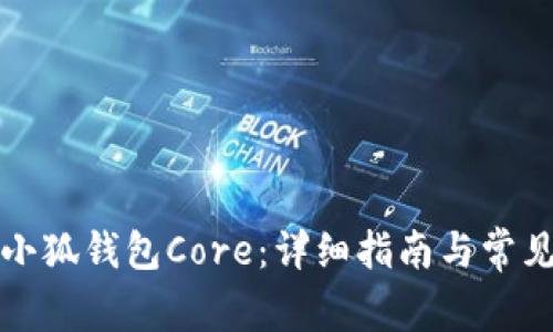 如何创建小狐钱包Core：详细指南与常见问题解答