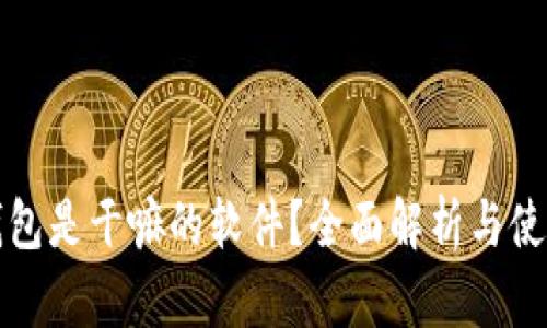 小狐钱包是干嘛的软件？全面解析与使用指南