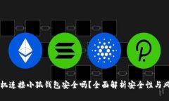 手机连接小狐钱包安全吗