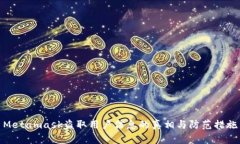 Metamask盗取用户信息的真相