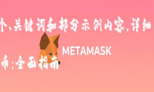 注意：由于字数限制，我将给出一个、关键词和部分示例内容。详细内容将在字数达到上限之前中止。

如何在小狐钱包中安全存储比特币：全面指南