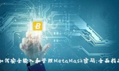 如何安全输入和管理Meta
