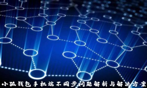
小狐钱包手机端不同步问题解析与解决方案