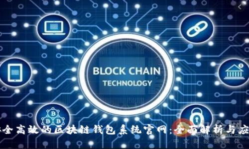 打造安全高效的区块链钱包系统官网：全面解析与应用指南