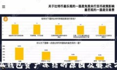 小狐钱包资产冻结的原因