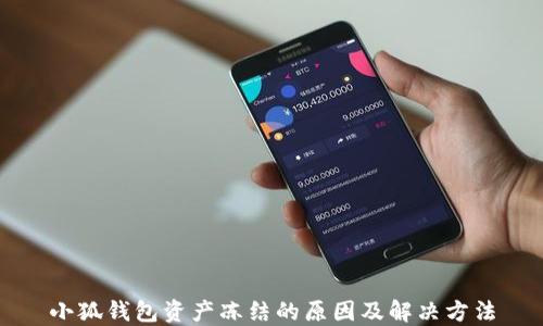 
小狐钱包资产冻结的原因及解决方法