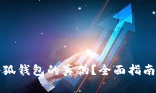 如何识别小狐钱包的真伪？全面指南与实用技巧