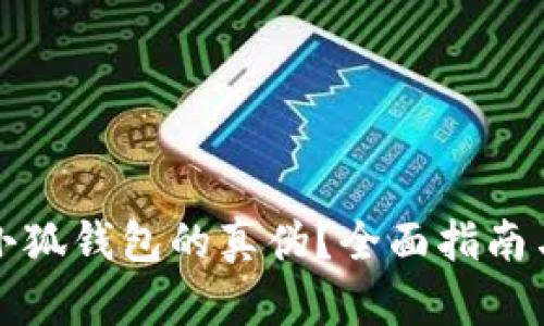 如何识别小狐钱包的真伪？全面指南与实用技巧