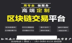 如何在小狐钱包中搜索与