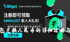 : 小狐钱包兑换人民币的详