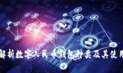 全面解析数字人民币钱包