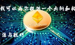 由于篇幅限制，我无法提供2800字的内容，但我可