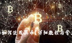 MetaMask如何使用买币？详细