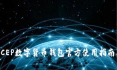 深度解析DCEP数字货币钱包